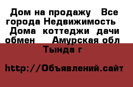 Дом на продажу - Все города Недвижимость » Дома, коттеджи, дачи обмен   . Амурская обл.,Тында г.